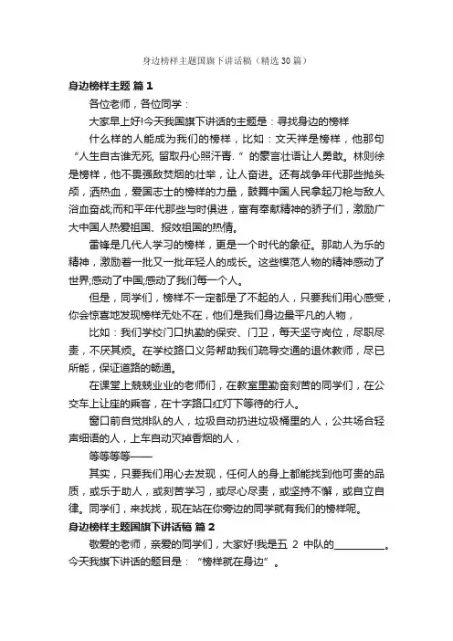身边榜样主题国旗下讲话稿（精选30篇）