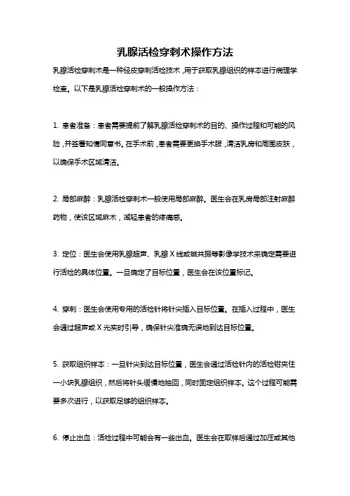 乳腺活检穿刺术操作方法