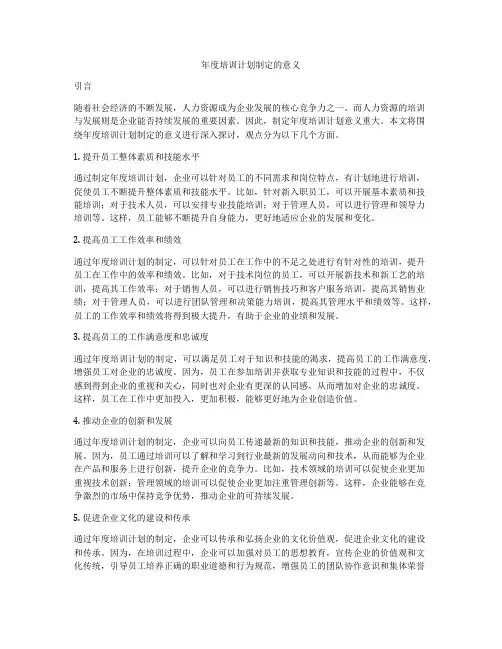 年度培训计划制定的意义