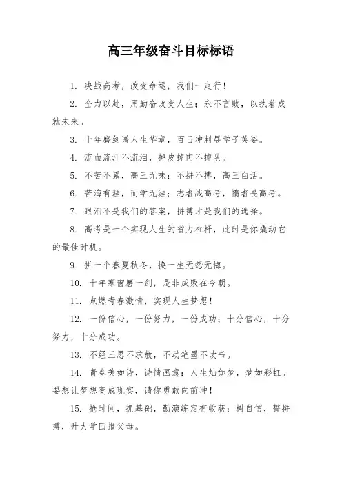 高三年级奋斗目标标语