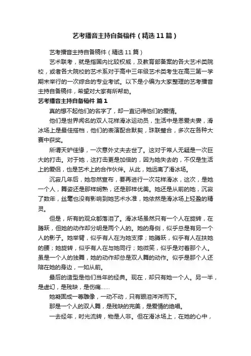 艺考播音主持自备稿件（精选11篇）