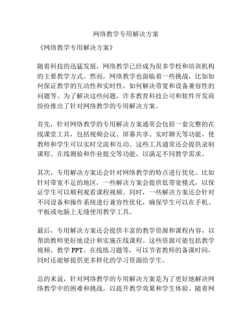 网络教学专用解决方案