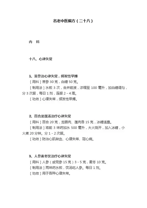 名老中医偏方（二十八）