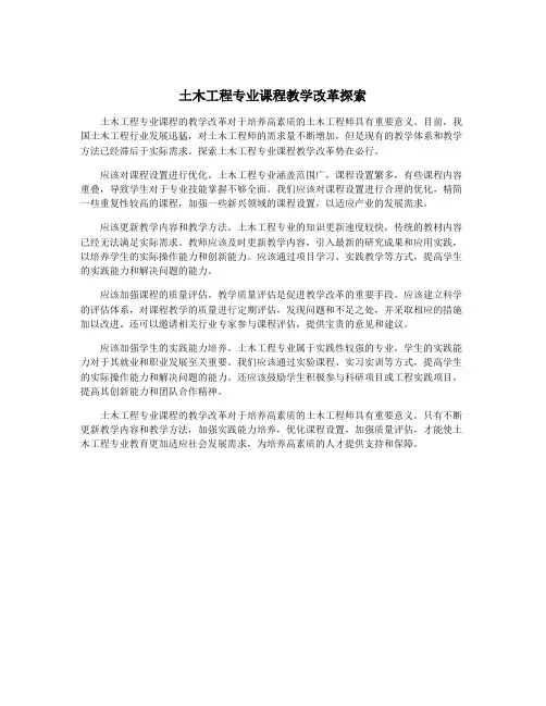 土木工程专业课程教学改革探索