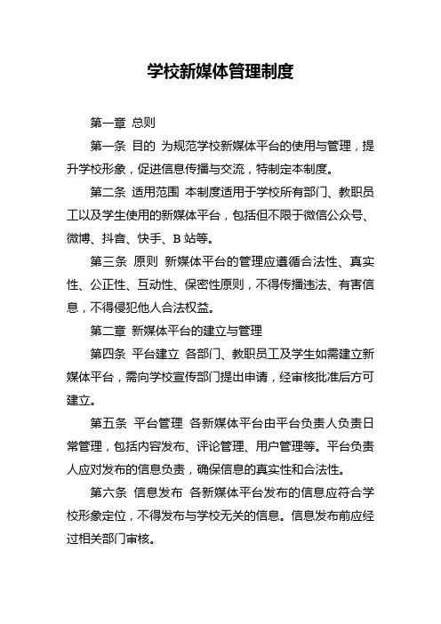 学校新媒体管理制度