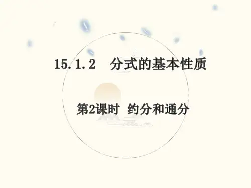 15.1.2分式的基本性质第2课时约分和通分课件人教版八年级数学上册【04】