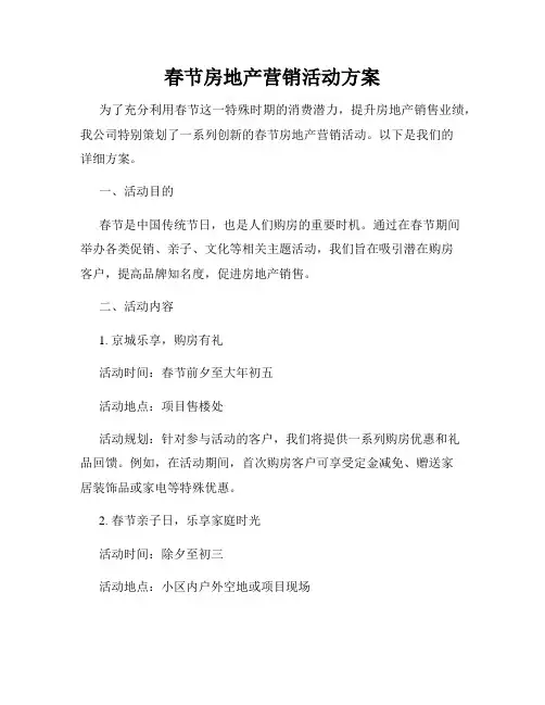 春节房地产营销活动方案