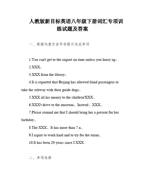 人教版新目标英语八年级下册词汇专项训练试题及答案