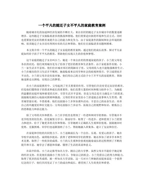 一个平凡的随迁子女不平凡的家庭教育案例
