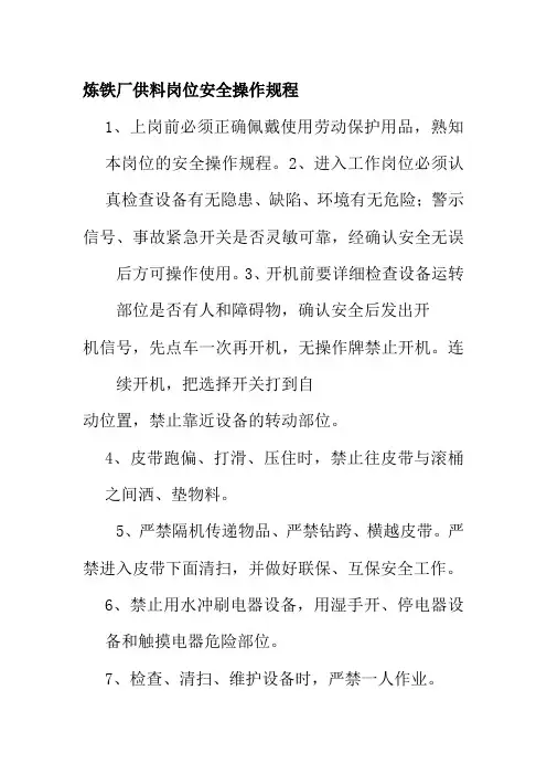 炼铁厂供料岗位安全操作规程