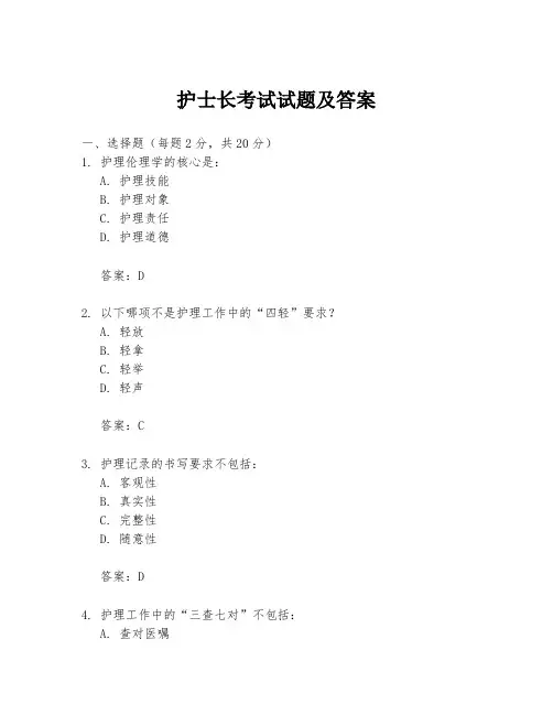 护士长考试试题及答案