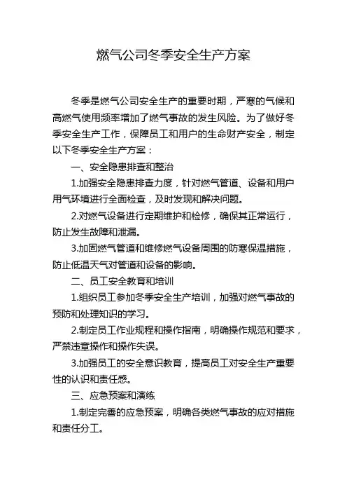 燃气公司冬季安全生产方案