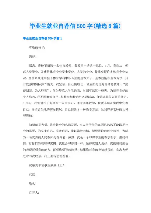 毕业生就业自荐信500字(精选8篇)