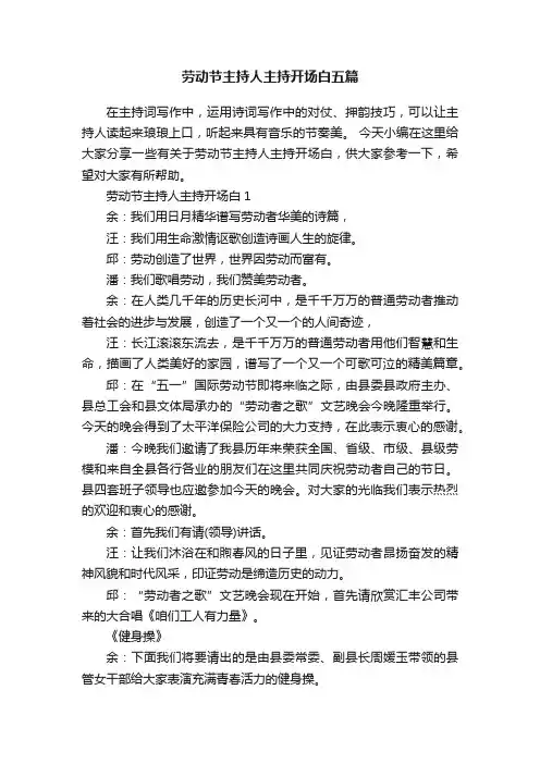 劳动节主持人主持开场白五篇
