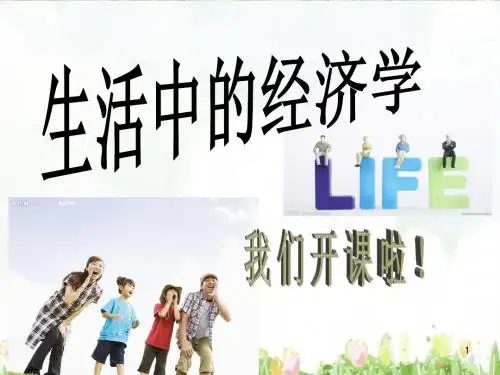 校本课程 生活中的经济学PPT教学课件