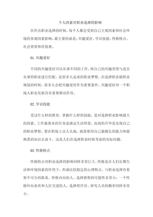 个人因素对职业选择的影响
