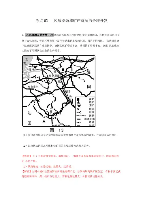 高考地理母题揭秘考点62 区域能源和矿产资源的合理开发