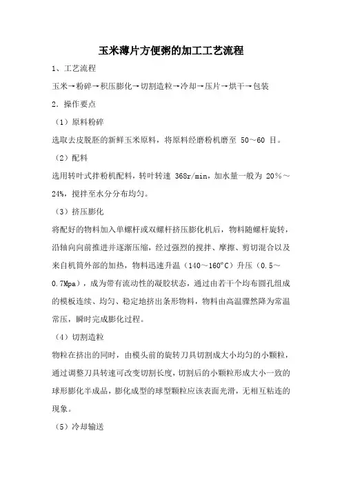 玉米薄片方便粥的加工工艺流程