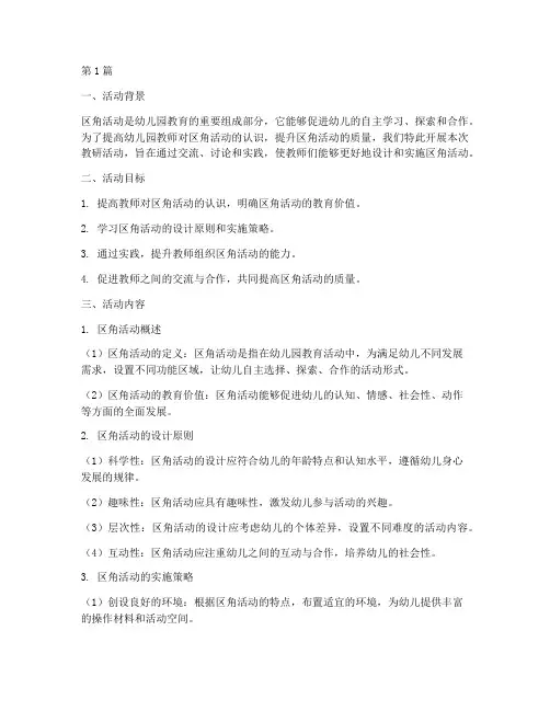 幼儿园教研活动关于区角(3篇)