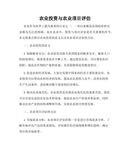 农业投资与农业项目评估