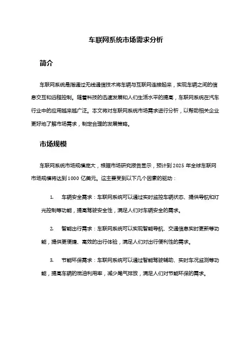 2024年车联网系统市场需求分析