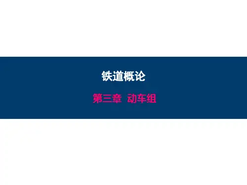 铁道概论第5章 铁路动车组