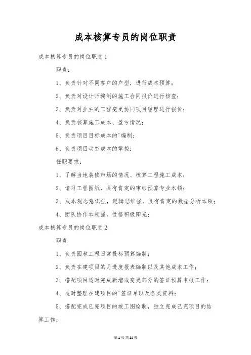 成本核算专员的岗位职责