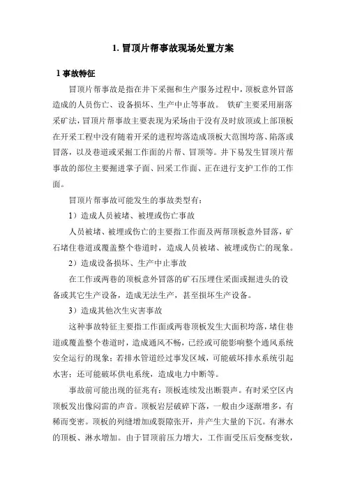 冒顶片帮事故现场处置方案