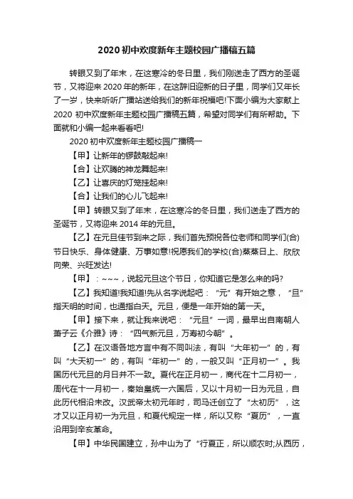 2020初中欢度新年主题校园广播稿五篇