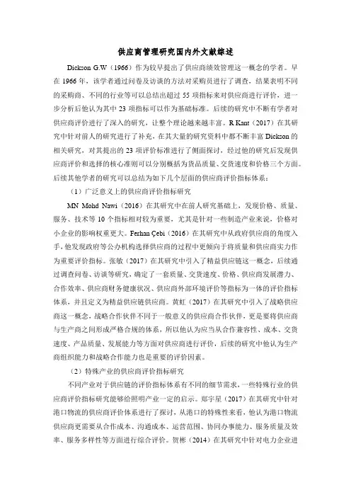 《供应商管理研究国内外文献综述1800字》