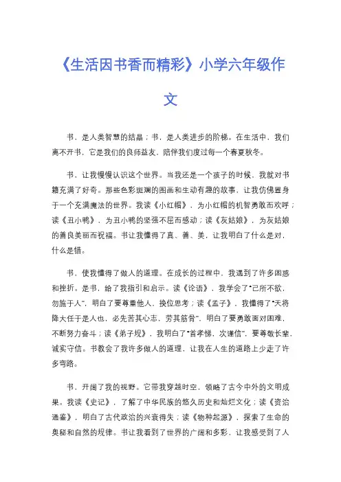 《生活因书香而精彩》小学六年级作文