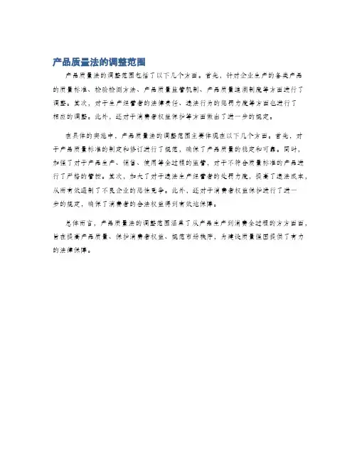 产品质量法的调整范围