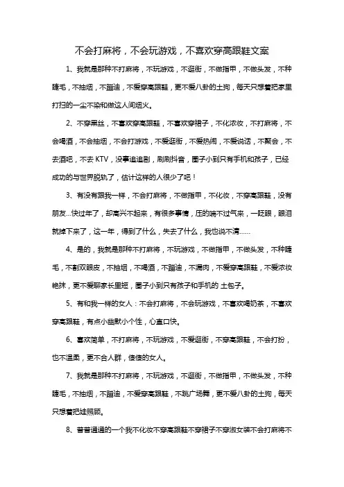 不会打麻将,不会玩游戏,不喜欢穿高跟鞋文案