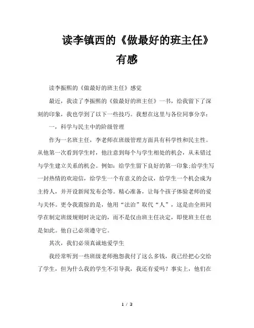 读李镇西的《做最好的班主任》有感