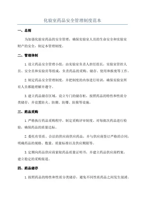 化验室药品安全管理制度范本