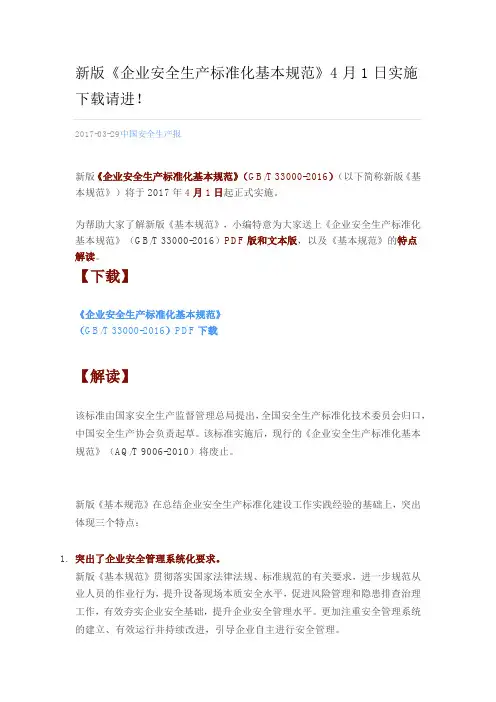 新版《企业安全生产标准化基本规范》2017.03.29
