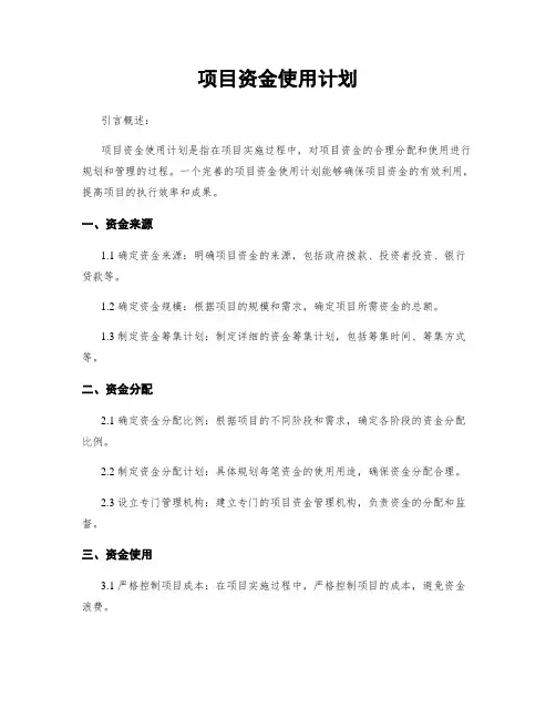 项目资金使用计划