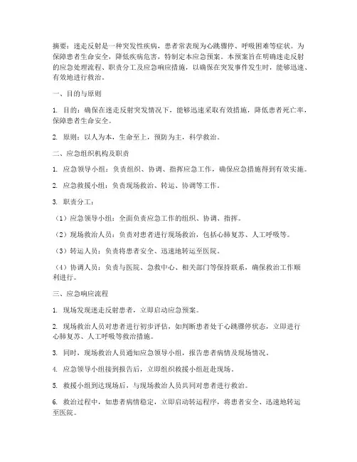 突发迷走反射应急预案