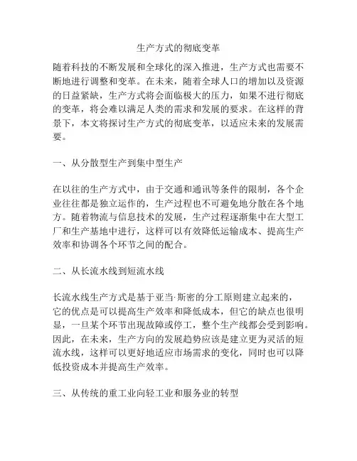 生产方式的彻底变革