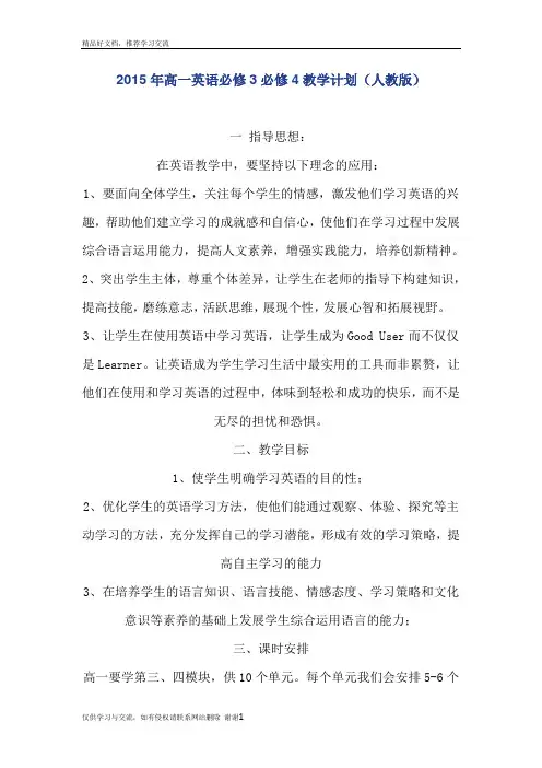 最新高一英语必修3必修4教学计划(人教版)