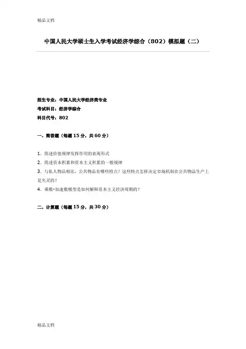 (整理)中国人民大学硕士生入学考试经济学综合模拟题二.