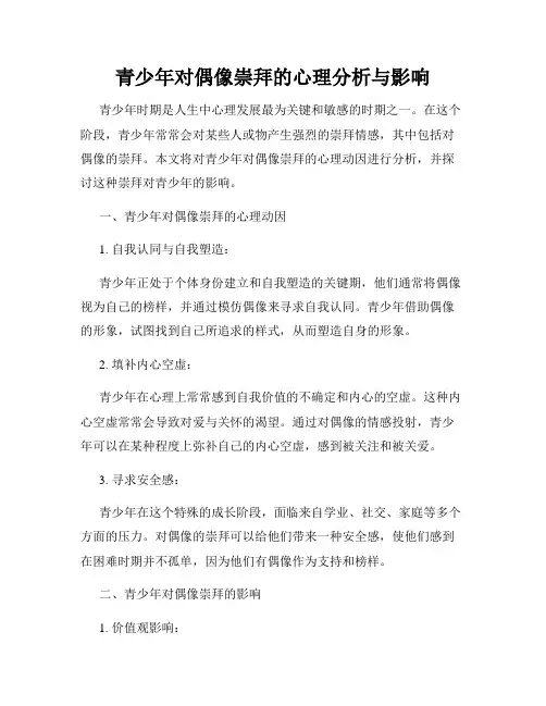 青少年对偶像崇拜的心理分析与影响