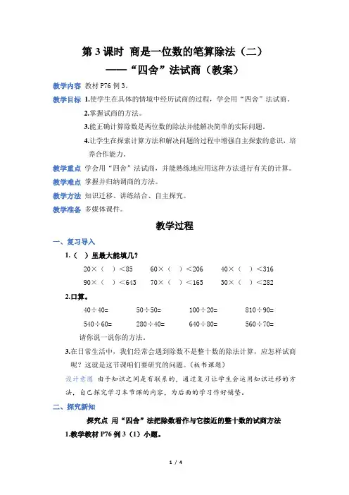 人教版四年级数学上册第六单元第3课时 商是一位数的笔算除法(二)——“四舍”法试商(教案)