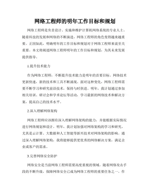 网络工程师的明年工作目标和规划