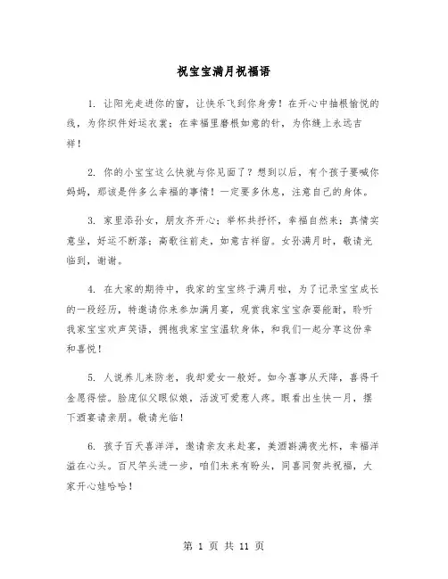 祝宝宝满月祝福语（三篇）