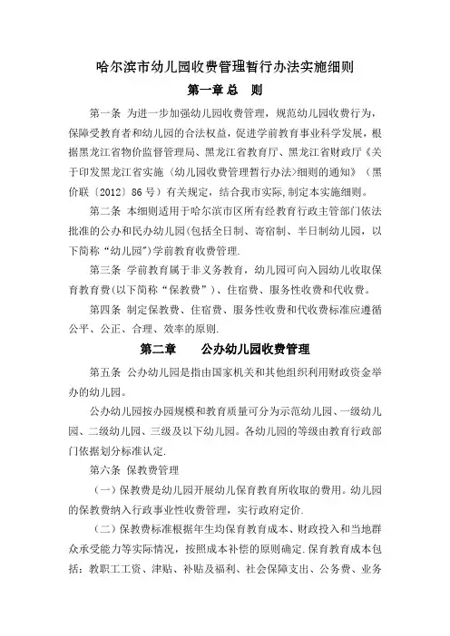 哈尔滨市幼儿园收费管理暂行办法实施细则
