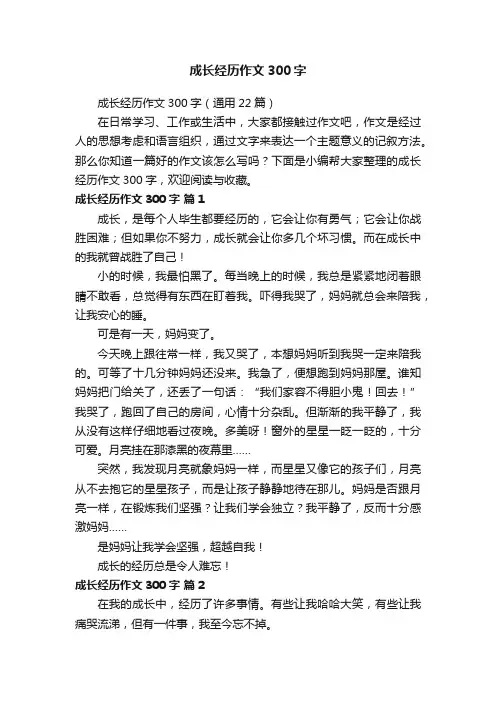 成长经历作文300字（通用22篇）