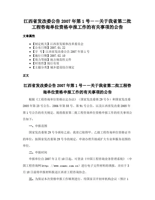 江西省发改委公告2007年第1号－－关于我省第二批工程咨询单位资格申报工作的有关事项的公告