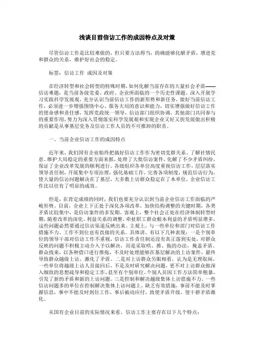 浅谈目前信访工作的成因特点及对策