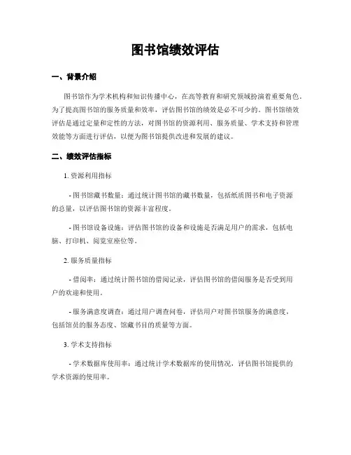 图书馆绩效评估